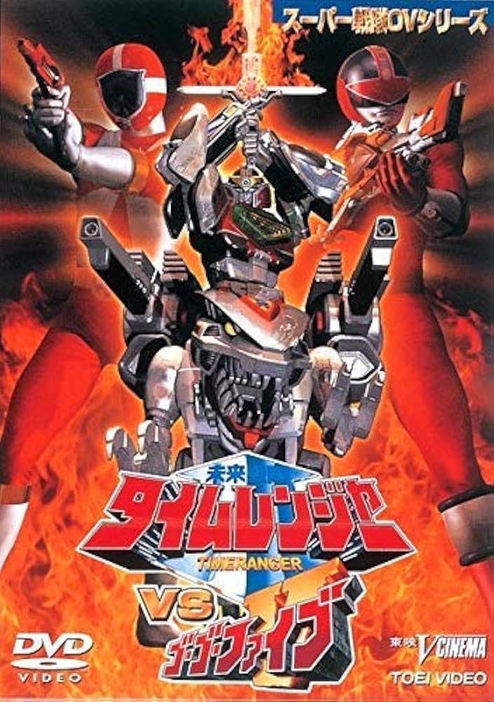 Amazon.co.jp: 未来戦隊タイムレンジャーVSゴーゴーファイブ